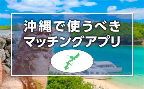 沖縄 出会いアプリ|【2024年版】沖縄で出会いを探すならマッチングアプリ！おす。